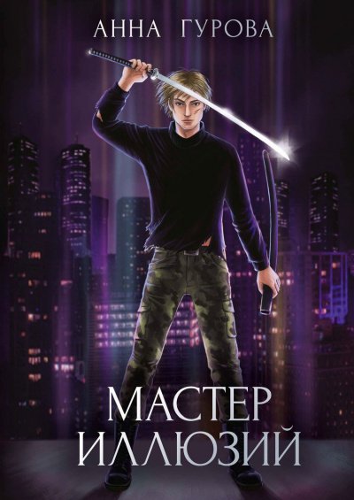 Аудиокнига Мастер иллюзий