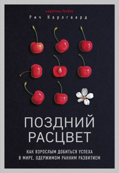 Аудиокнига Поздний расцвет. Как взрослым добиться успеха в мире, одержимом ранним..