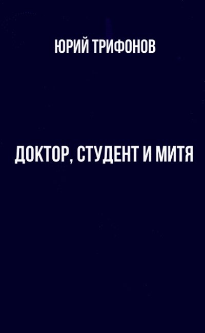 Аудиокнига Доктор, студент и Митя