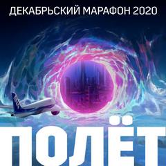 Аудиокнига Декабрьский марафон 2020 (Сборник рассказов)