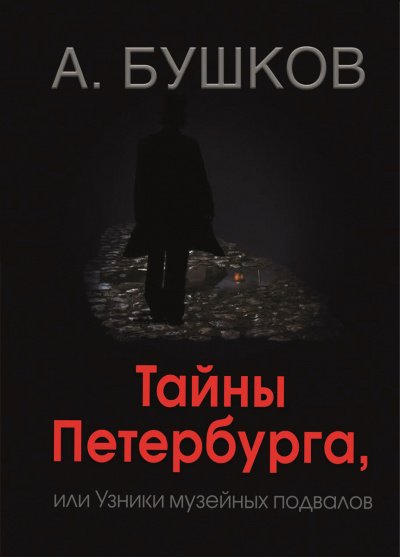 Аудиокнига Тайны Петербурга, или Узники музейных подвалов