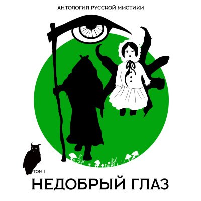 Недобрый глаз. Антология русской мистики. Том1 - Алексей Константинович, Александр Иванов, Николай Мельгунов