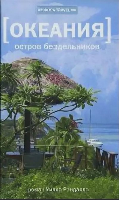 Океания. Остров бездельников - Уилл Рэндалл