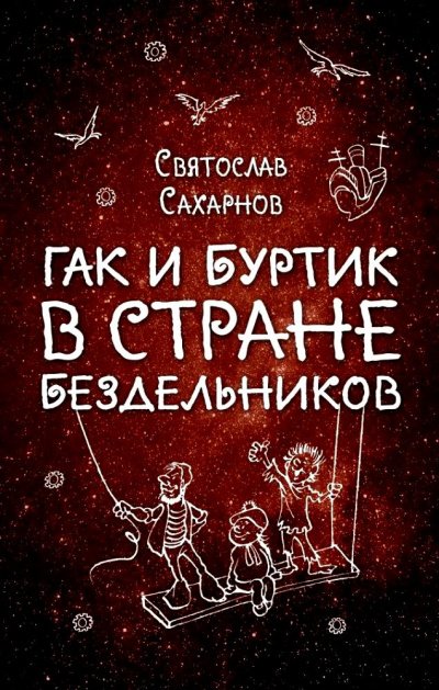 Гак и Буртик в стране бездельников - Святослав Сахарнов