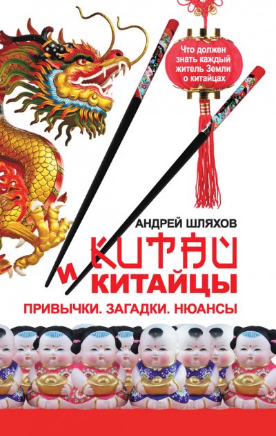 Аудиокнига Китай и китайцы. Привычки. Загадки. Нюансы