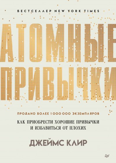 Атомные привычки. Как приобрести хорошие привычки и избавиться от плохих - Джеймс Клир