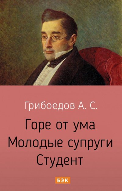 Аудиокнига Горе от ума. Молодые супруги. Студент