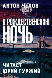 В Рождественскую ночь - Антон Чехов