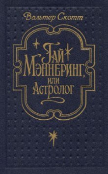 Аудиокнига Гай Меннеринг или Астролог