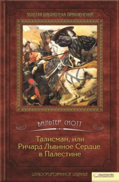 Аудиокнига Талисман, или Ричард Львиное Сердце в Палестине