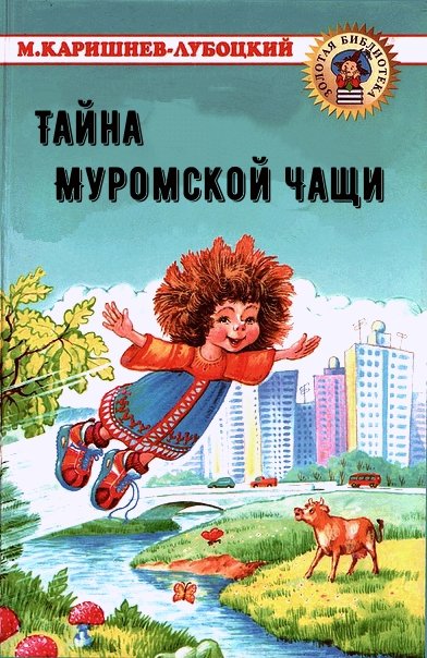 Аудиокнига Тайна Муромской Чащи