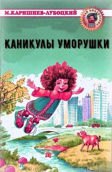 Аудиокнига Каникулы Уморушки