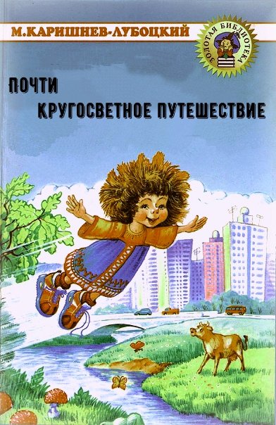 Аудиокнига Почти кругосветное путешествие