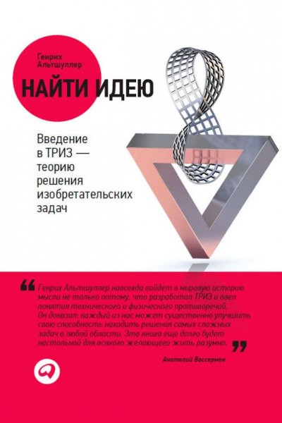 Найти идею. Введение в ТРИЗ – теорию решения изобретательских задач - Генрих Саулович Альтшуллер