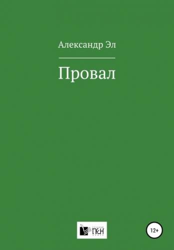 Провал.  Рассказ - Александр Эл