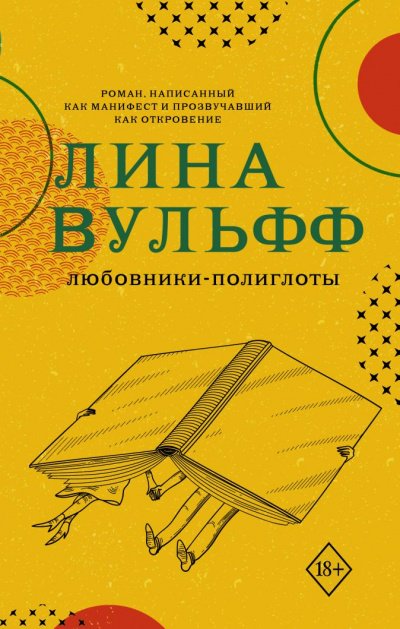 Любовники-полиглоты - Лина Вульфф