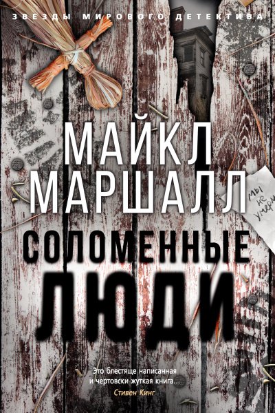 Соломенные люди - Майкл Маршалл