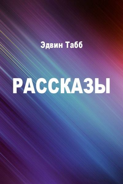 Аудиокнига Бессменная вахта. Рассказы