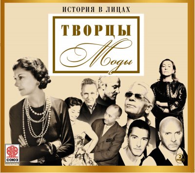 Великие творцы моды (Сборник) -  Неизвестен