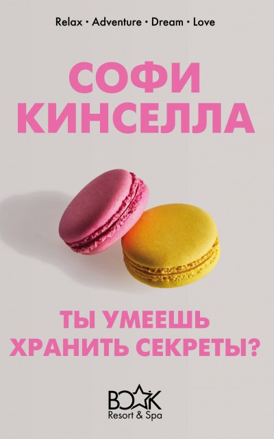 А ты умеешь хранить секреты? - Софи Кинселла