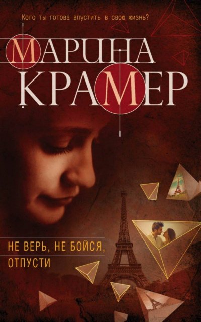 Аудиокнига Не верь, не бойся, отпусти