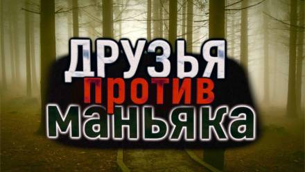 Лагерь "Кристальное озеро" - Александр Устинов