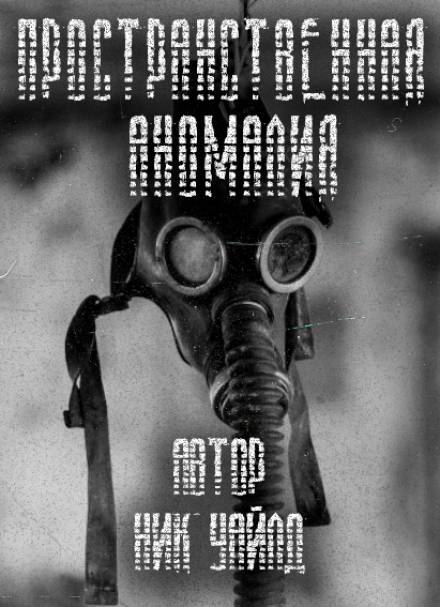 S.T.A.L.K.E.R. Пространственная аномалия - Ник Уайлд