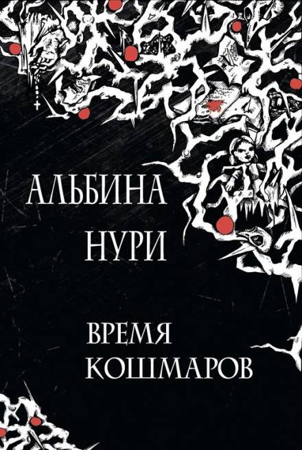 Ведьмино поле - Альбина Нури