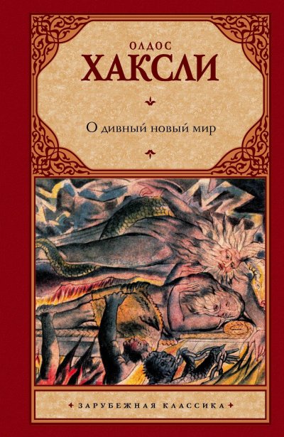 Аудиокнига О дивный новый мир