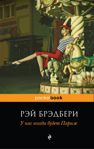 У нас всегда будет Париж (Сборник) - Рэй Брэдбери