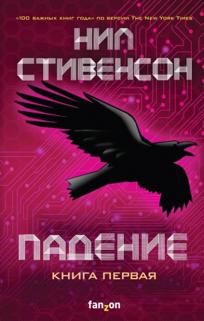 Аудиокнига Падение, или Додж в Аду. Книга первая