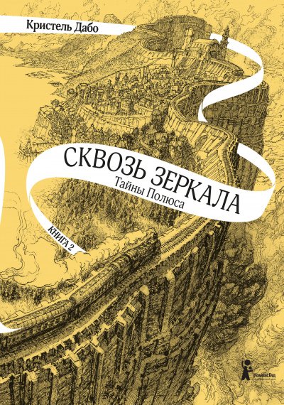 Аудиокнига Тайны Полюса