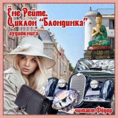 Циклон "Блондинка" - Ёне Рейте