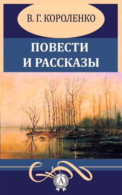 Аудиокнига Повести и рассказы