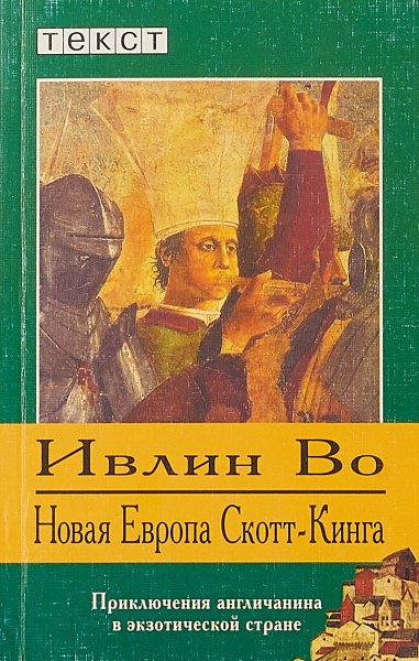 Новая Европа Скотт-Кинга - Ивлин Во