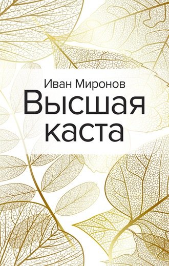 Аудиокнига Высшая каста