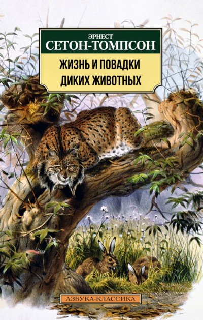 Жизнь и повадки диких животных - Эрнест Сетон-Томпсон