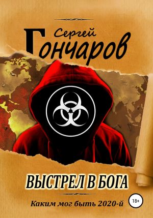 Выстрел в бога - Сергей Гончаров