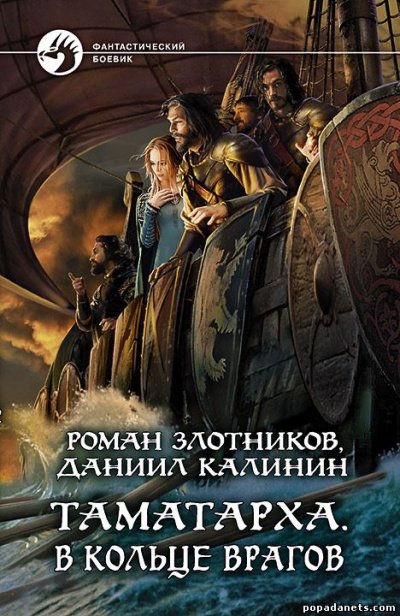 В кольце врагов - Роман Злотников, Даниил Калинин