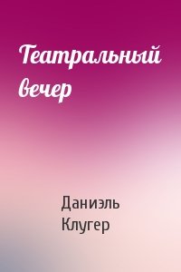 Театральный вечер - Даниэль Клугер