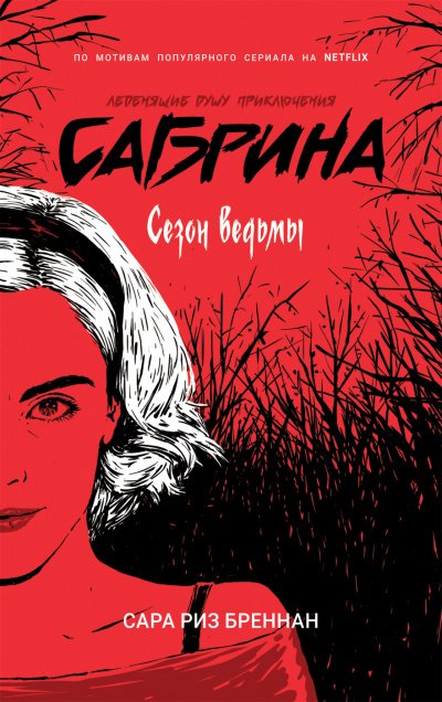 Сезон ведьмы - Сара Бреннан