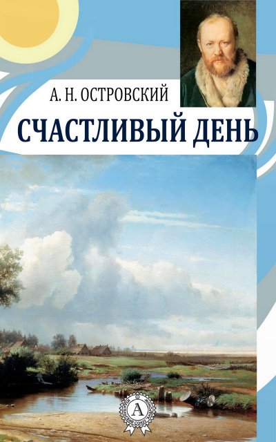 Аудиокнига Счастливый день