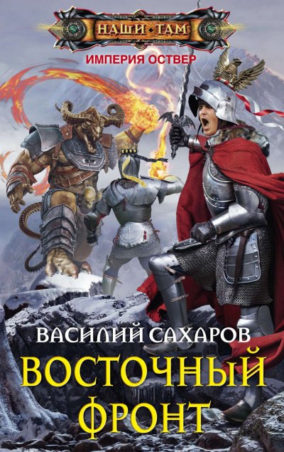 Восточный фронт - Василий Сахаров