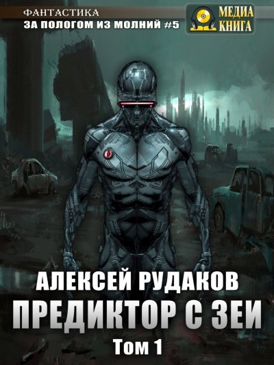 Аудиокнига Предиктор с Зеи. Том 1