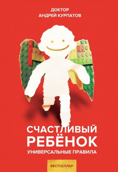 Счастливый ребенок. Универсальные правила - Андрей Курпатов