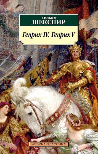 Аудиокнига Генрих IV & Генрих V