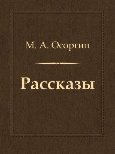 Рассказы - Михаил Осоргин