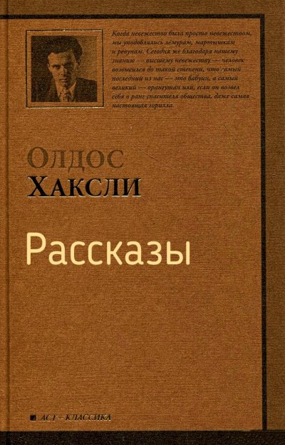 Рассказы - Олдос Хаксли