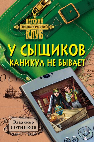 У сыщиков каникул не бывает - Владимир Сотников