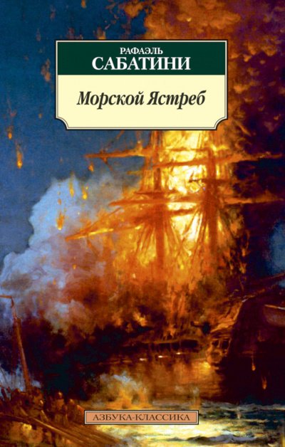 Аудиокнига Морской ястреб